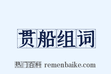 贯船组词是什么意思的图片